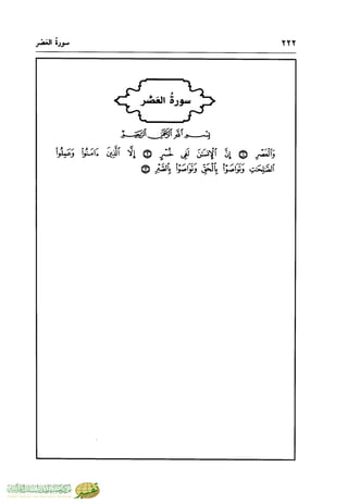 تفسير جزء عم - مساعد بن سليمان بن ناصر الطيار