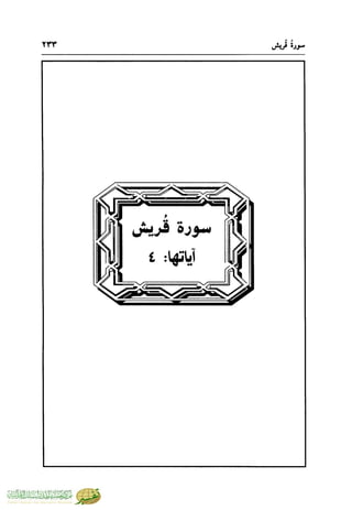 تفسير جزء عم - مساعد بن سليمان بن ناصر الطيار