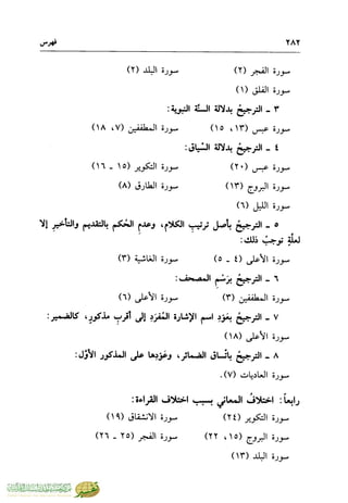 تفسير جزء عم - مساعد بن سليمان بن ناصر الطيار