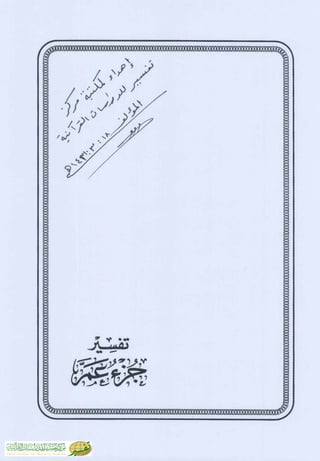 تفسير جزء عم - مساعد بن سليمان بن ناصر الطيار