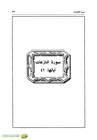 تفسير جزء عم - مساعد بن سليمان بن ناصر الطيار