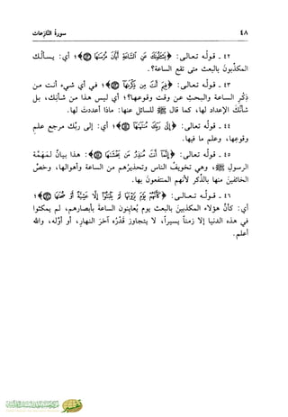 تفسير جزء عم - مساعد بن سليمان بن ناصر الطيار