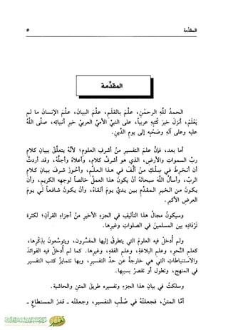 تفسير جزء عم - مساعد بن سليمان بن ناصر الطيار