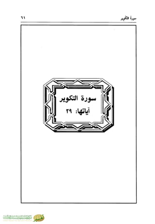تفسير جزء عم - مساعد بن سليمان بن ناصر الطيار