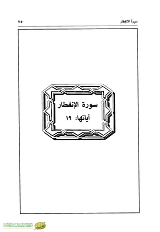 تفسير جزء عم - مساعد بن سليمان بن ناصر الطيار