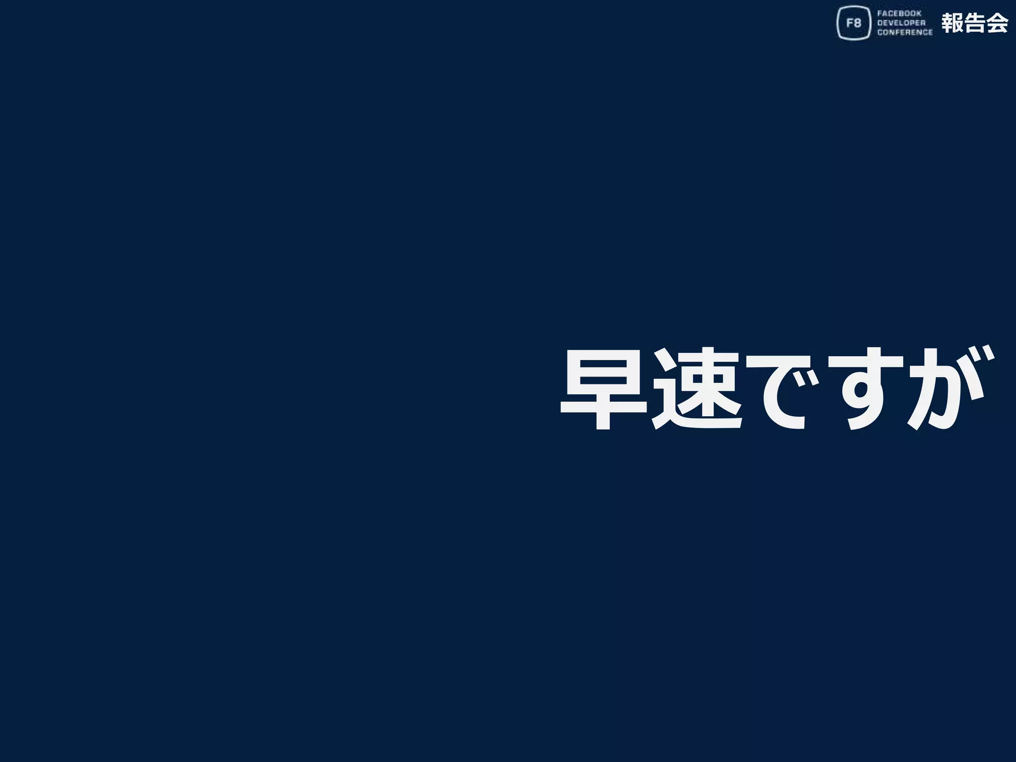報告会
早速ですが
 