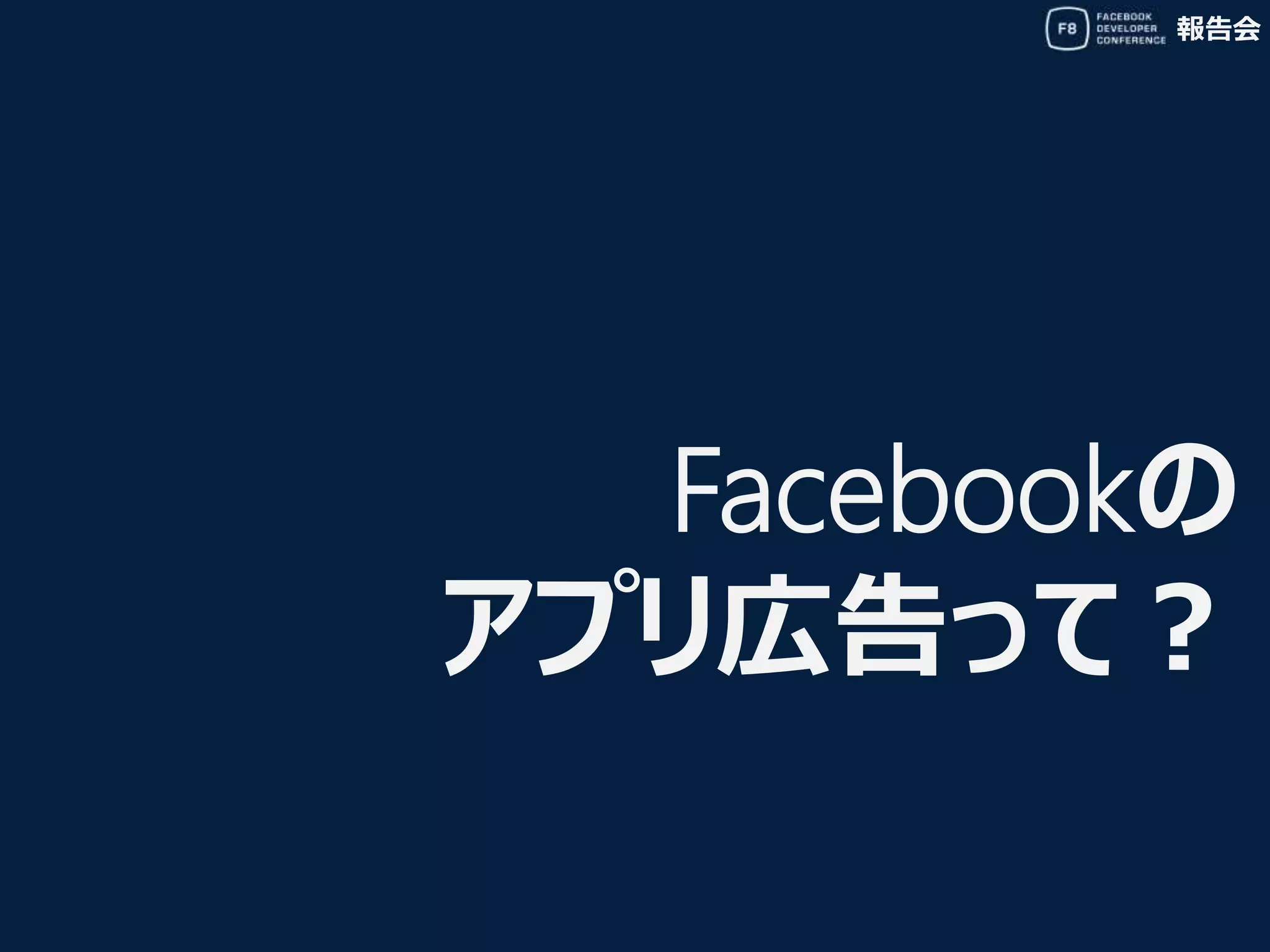 報告会
Facebookの
アプリ広告って？
 