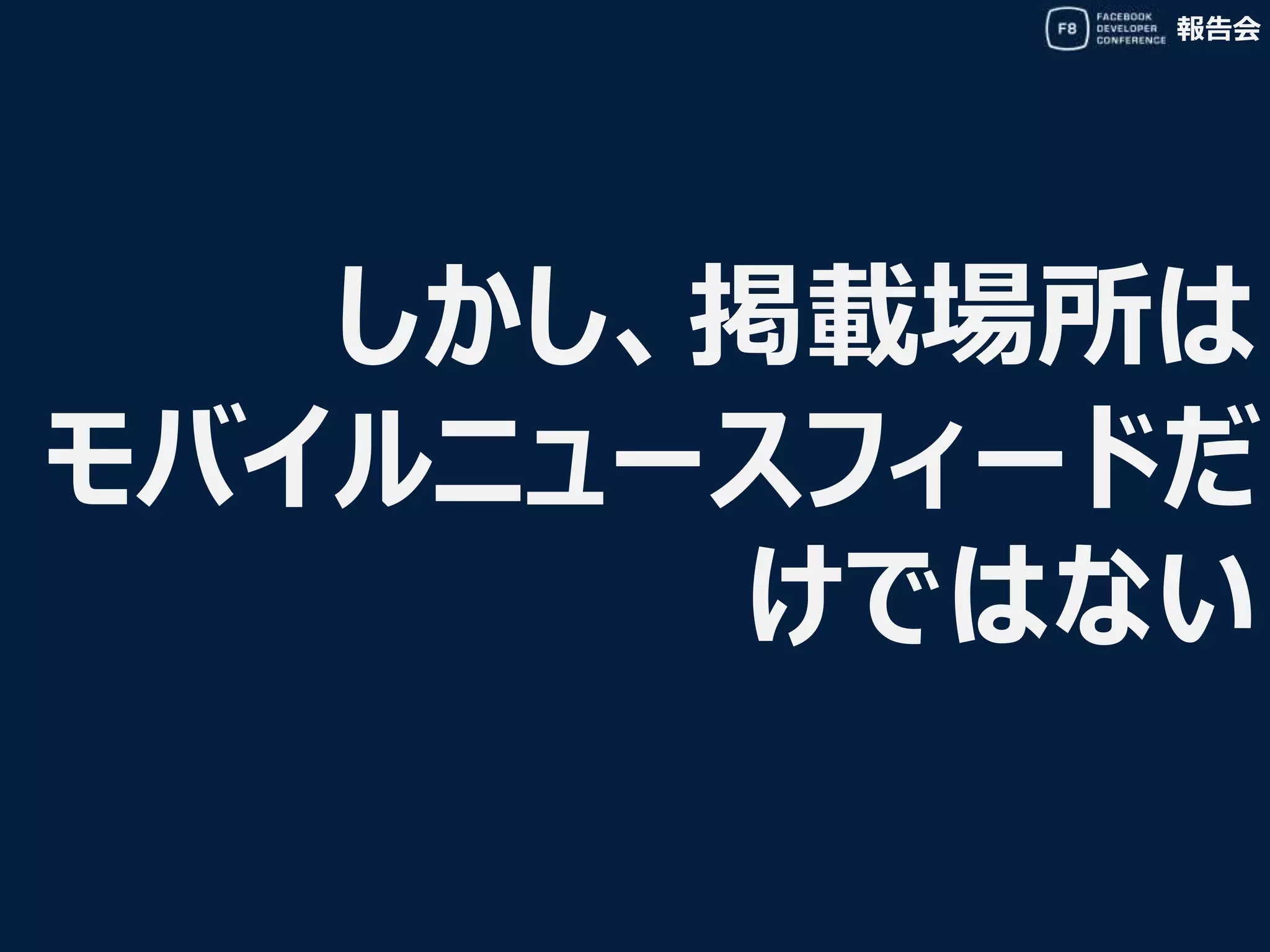 報告会
しかし、掲載場所は
モバイルニュースフィードだ
けではない
 