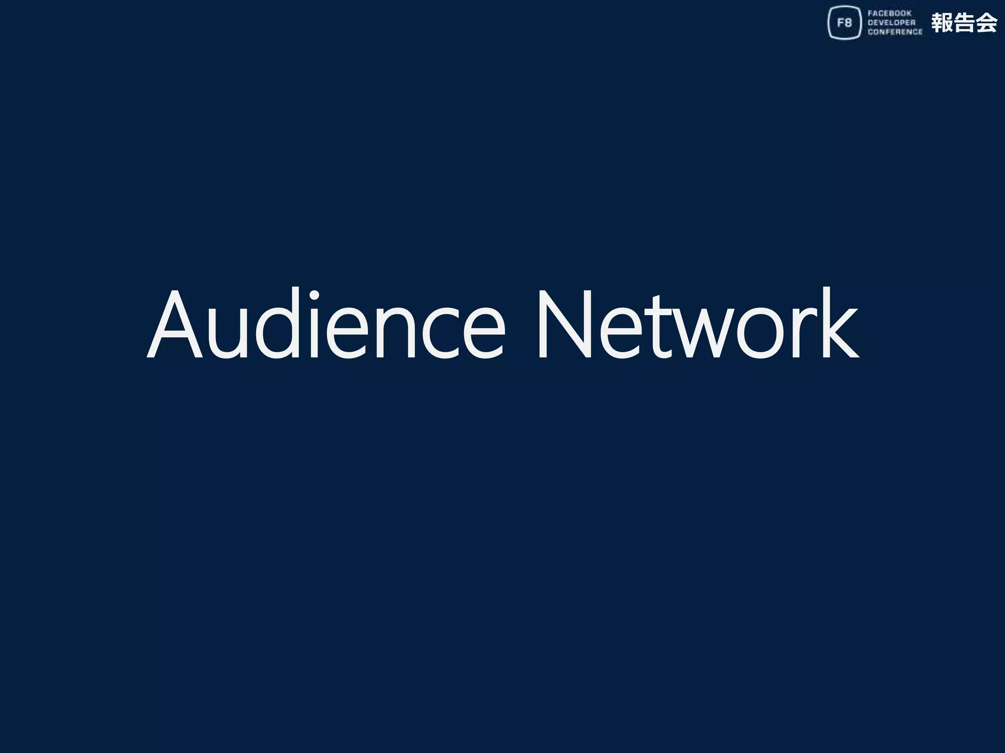 報告会
Audience Network
 
