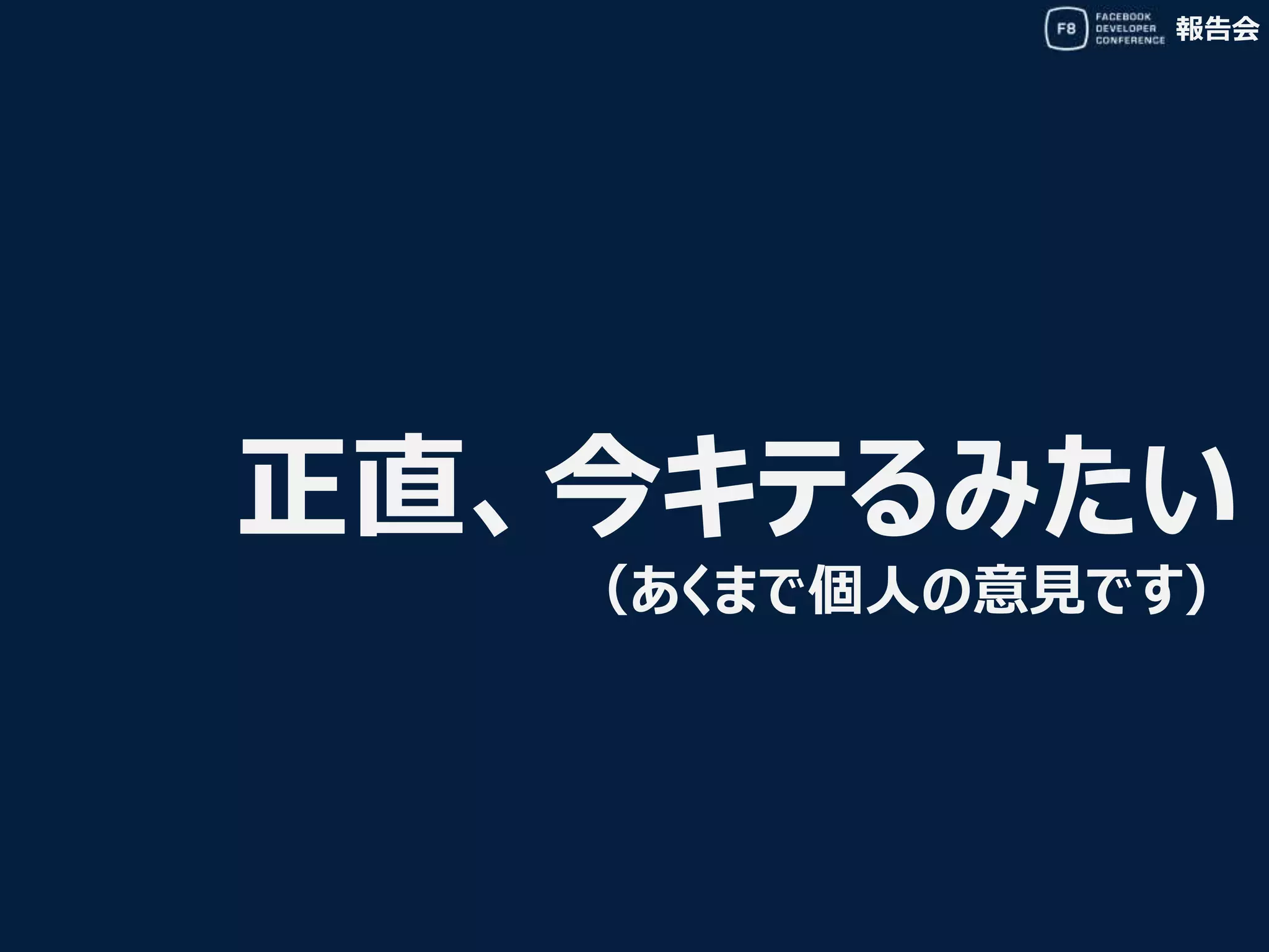 報告会
正直、今キテるみたい
（あくまで個人の意見です）
 