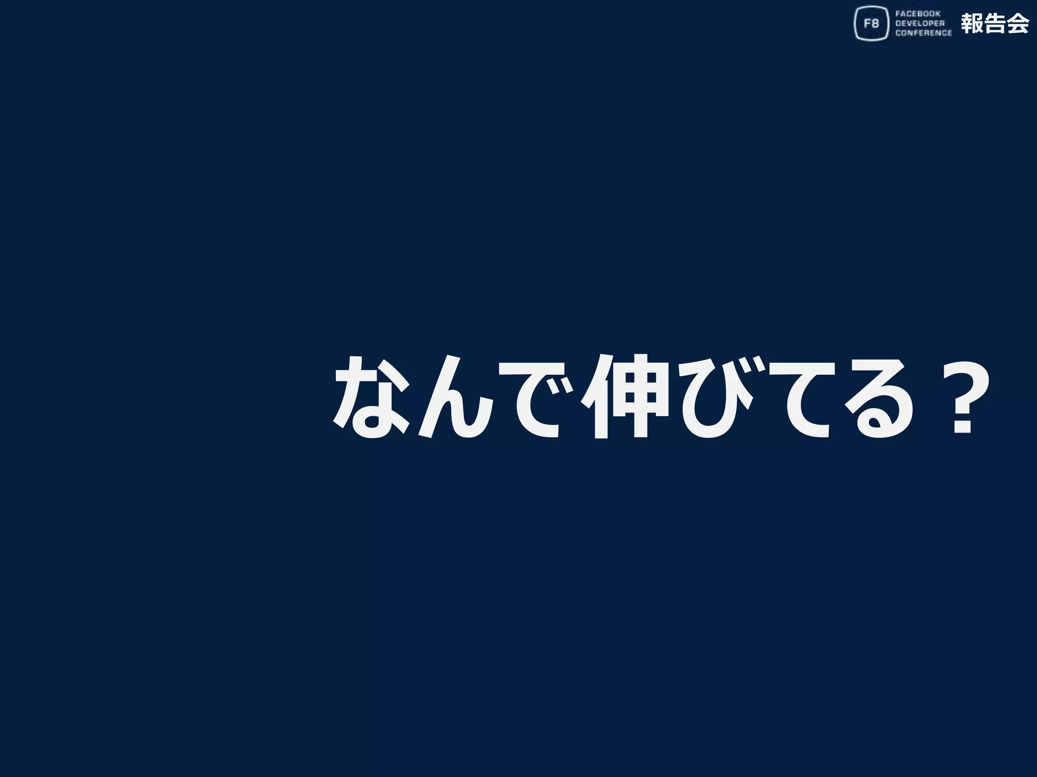 報告会
なんで伸びてる？
 