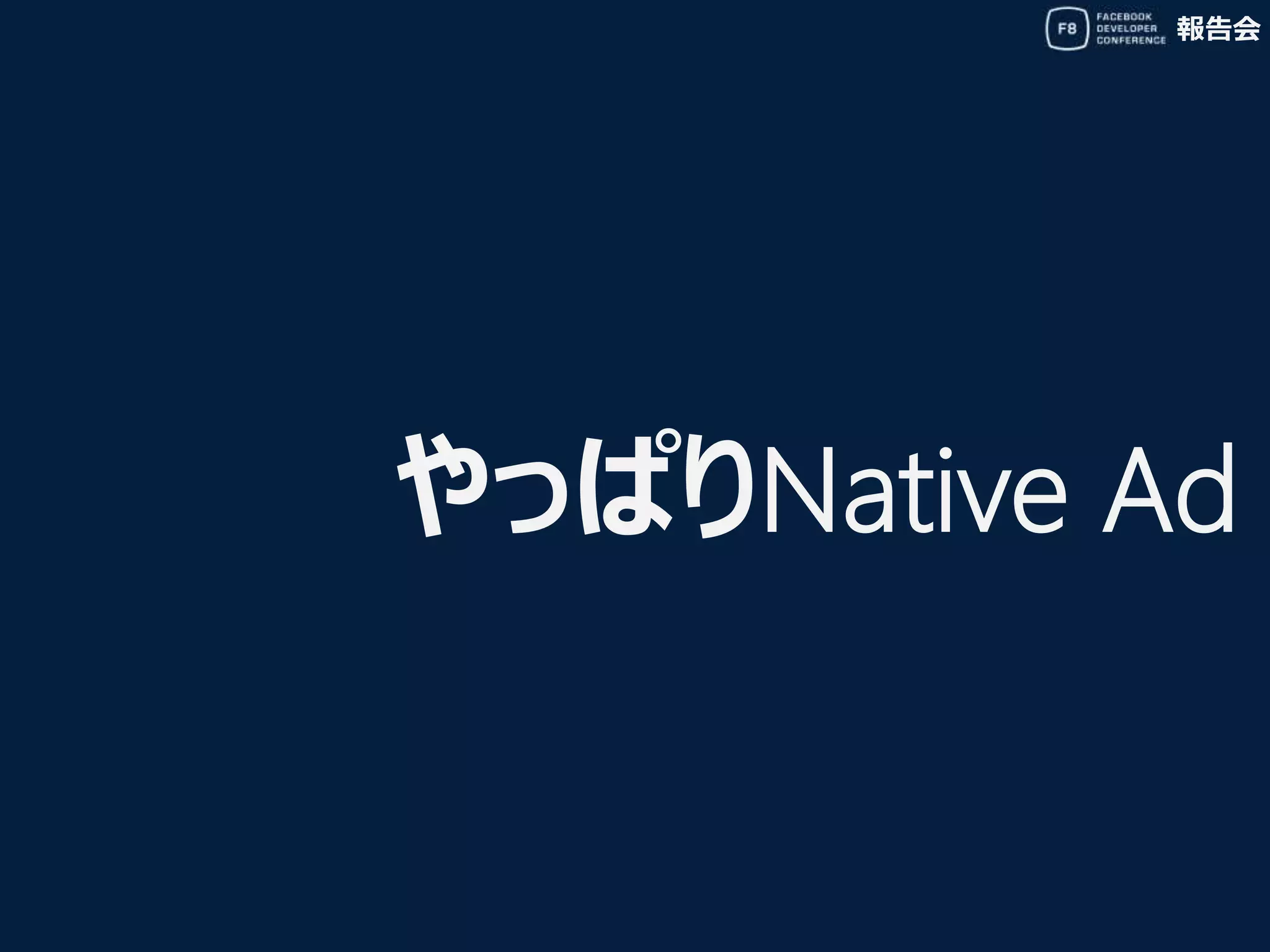 報告会
やっぱりNative Ad
 