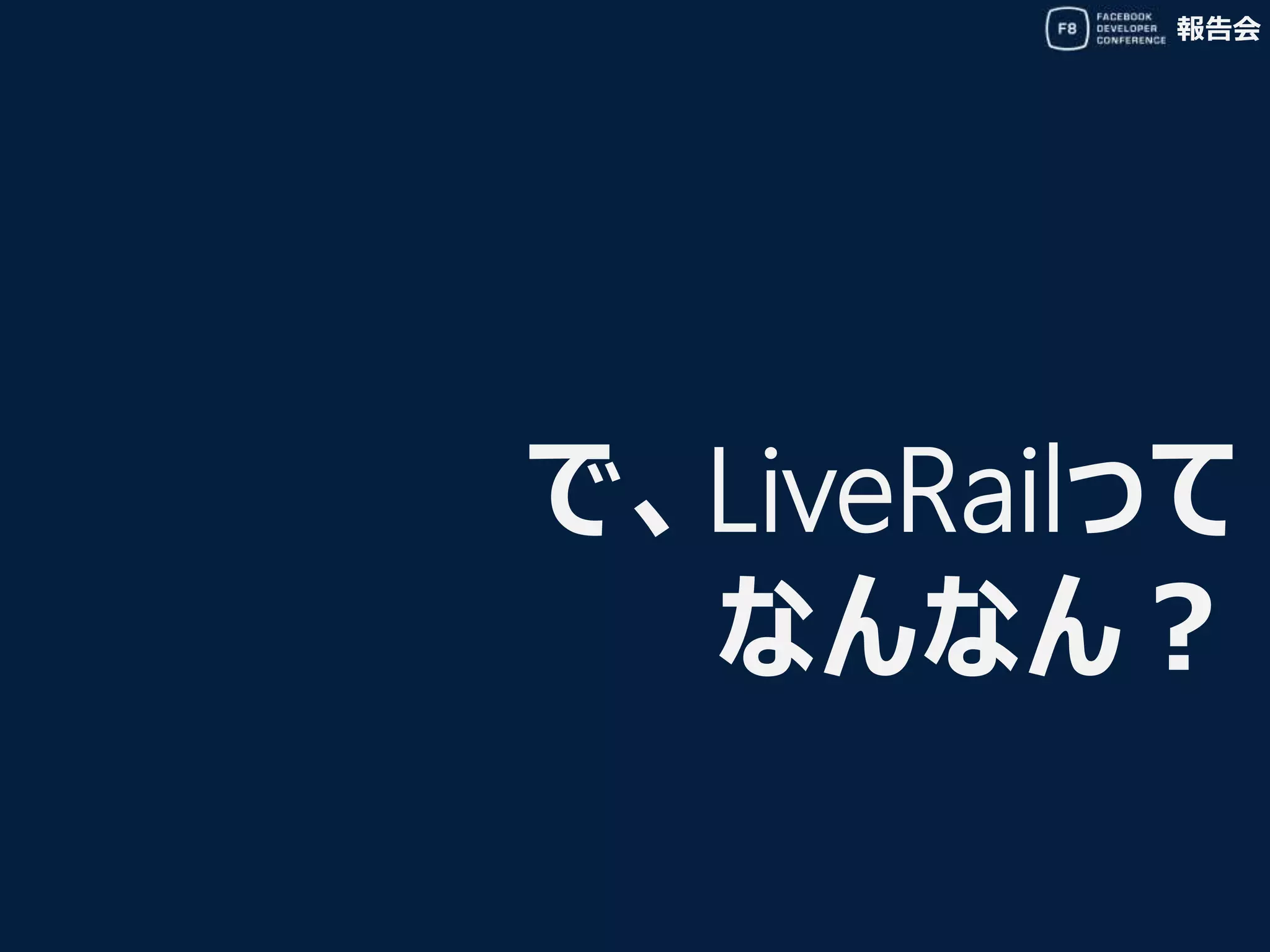 報告会
で、LiveRailって
なんなん？
 
