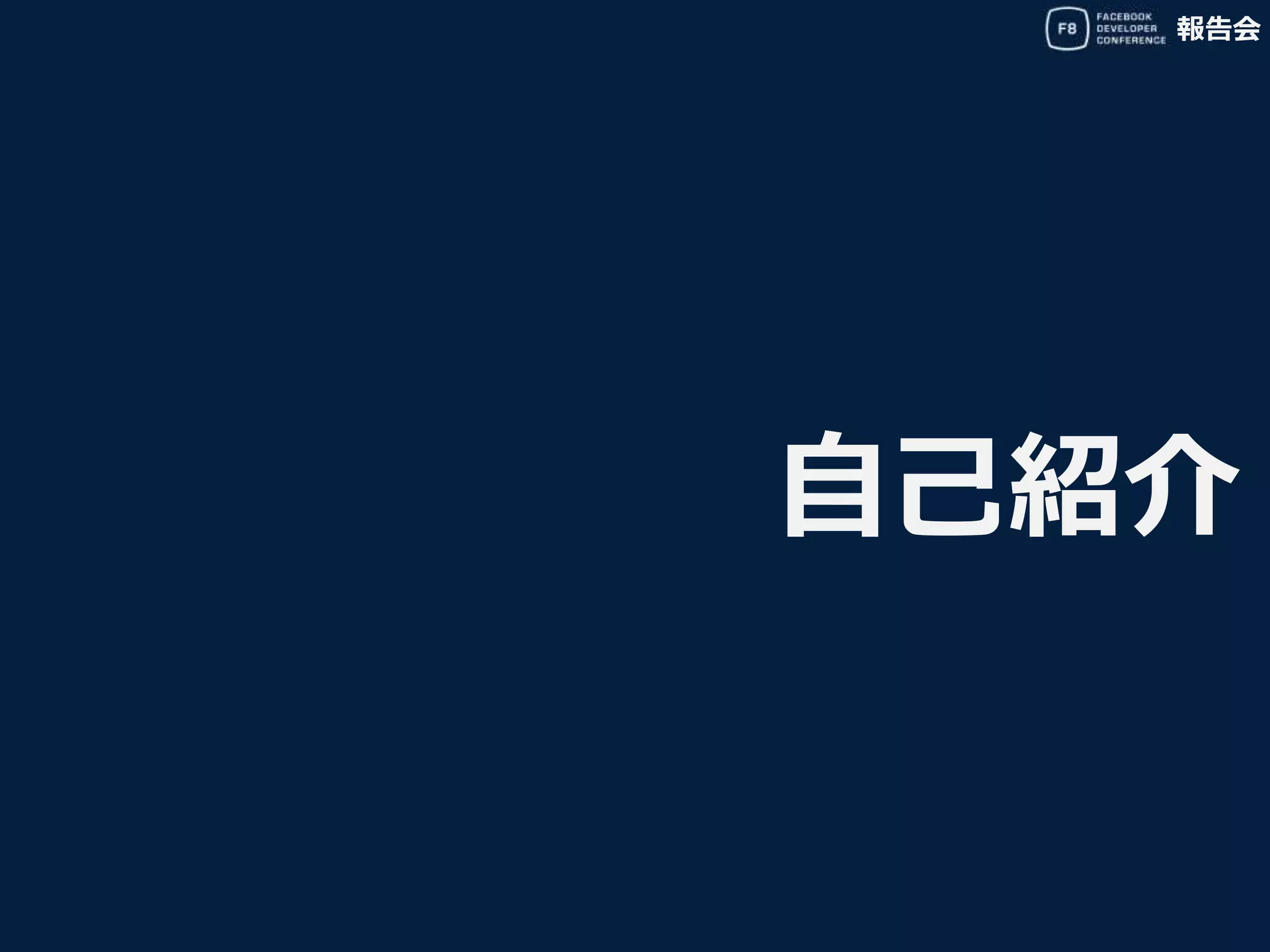 報告会
自己紹介
 