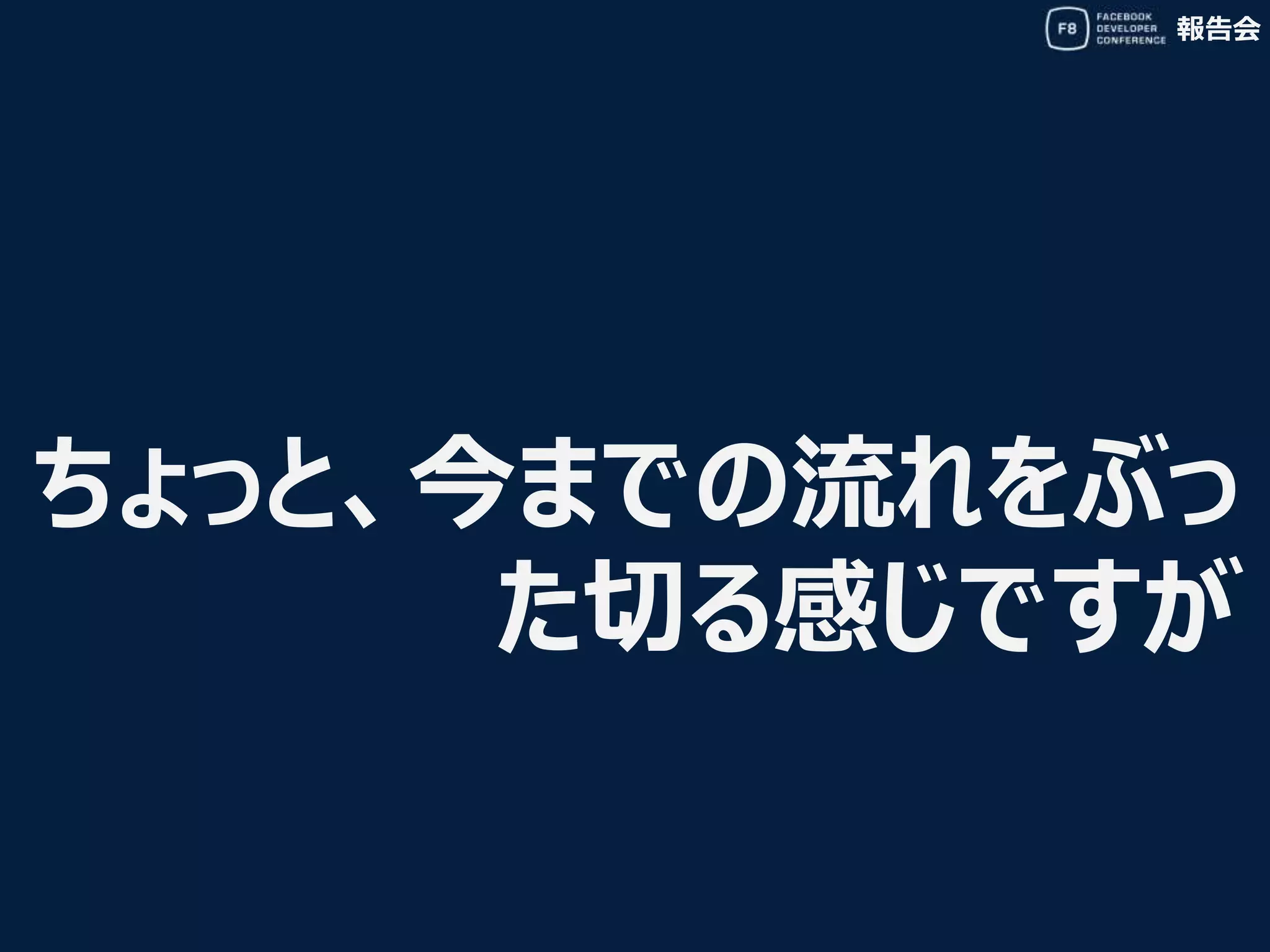 報告会
ちょっと、今までの流れをぶっ
た切る感じですが
 