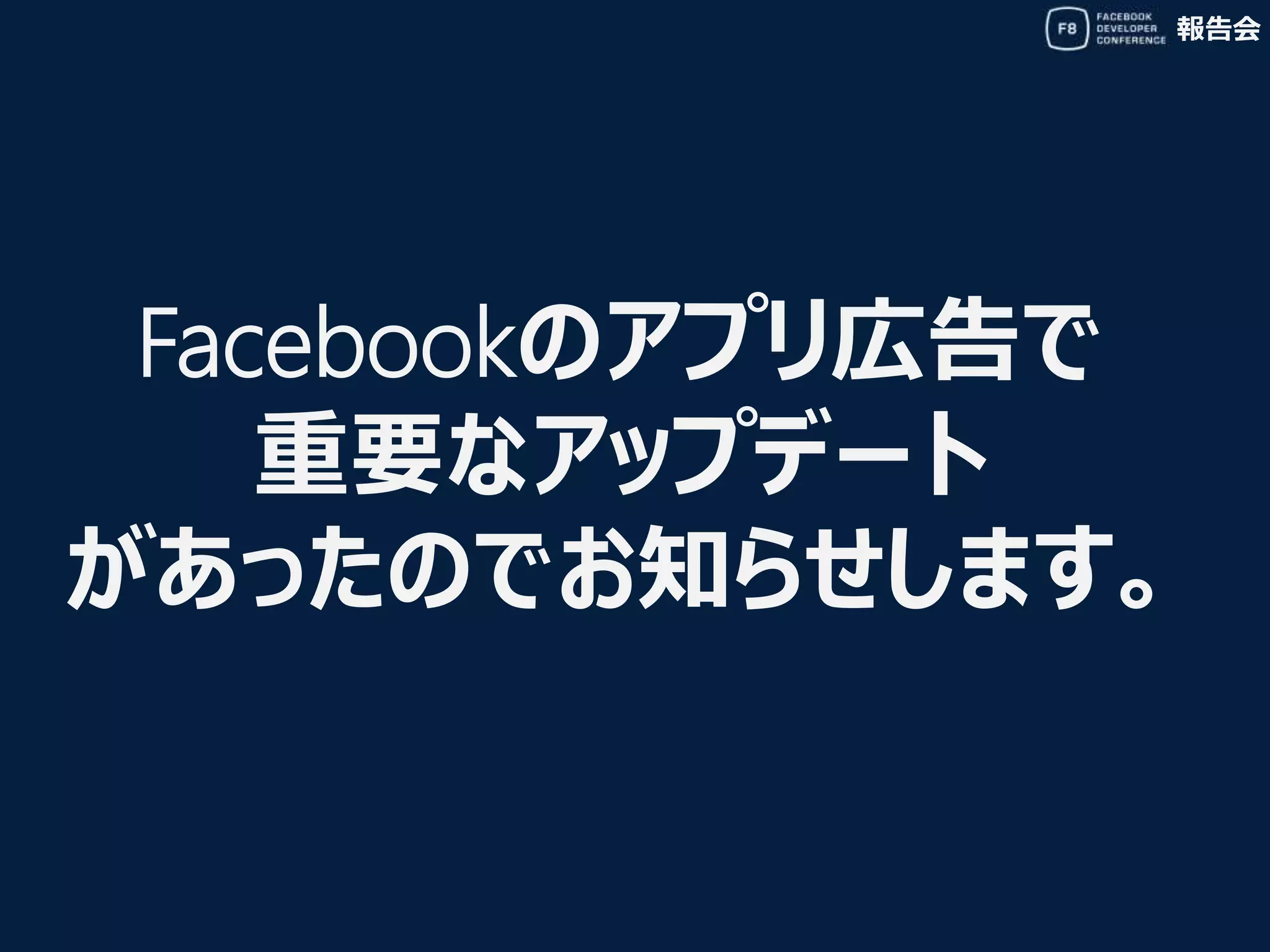 報告会
Facebookのアプリ広告で
重要なアップデート
があったのでお知らせします。
 