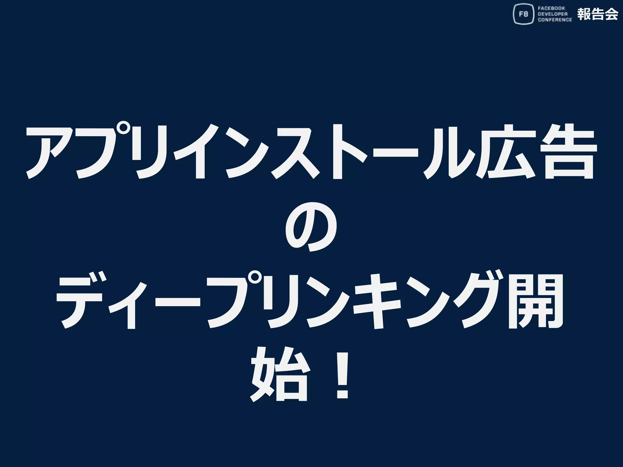 報告会
アプリインストール広告
の
ディープリンキング開
始！
 