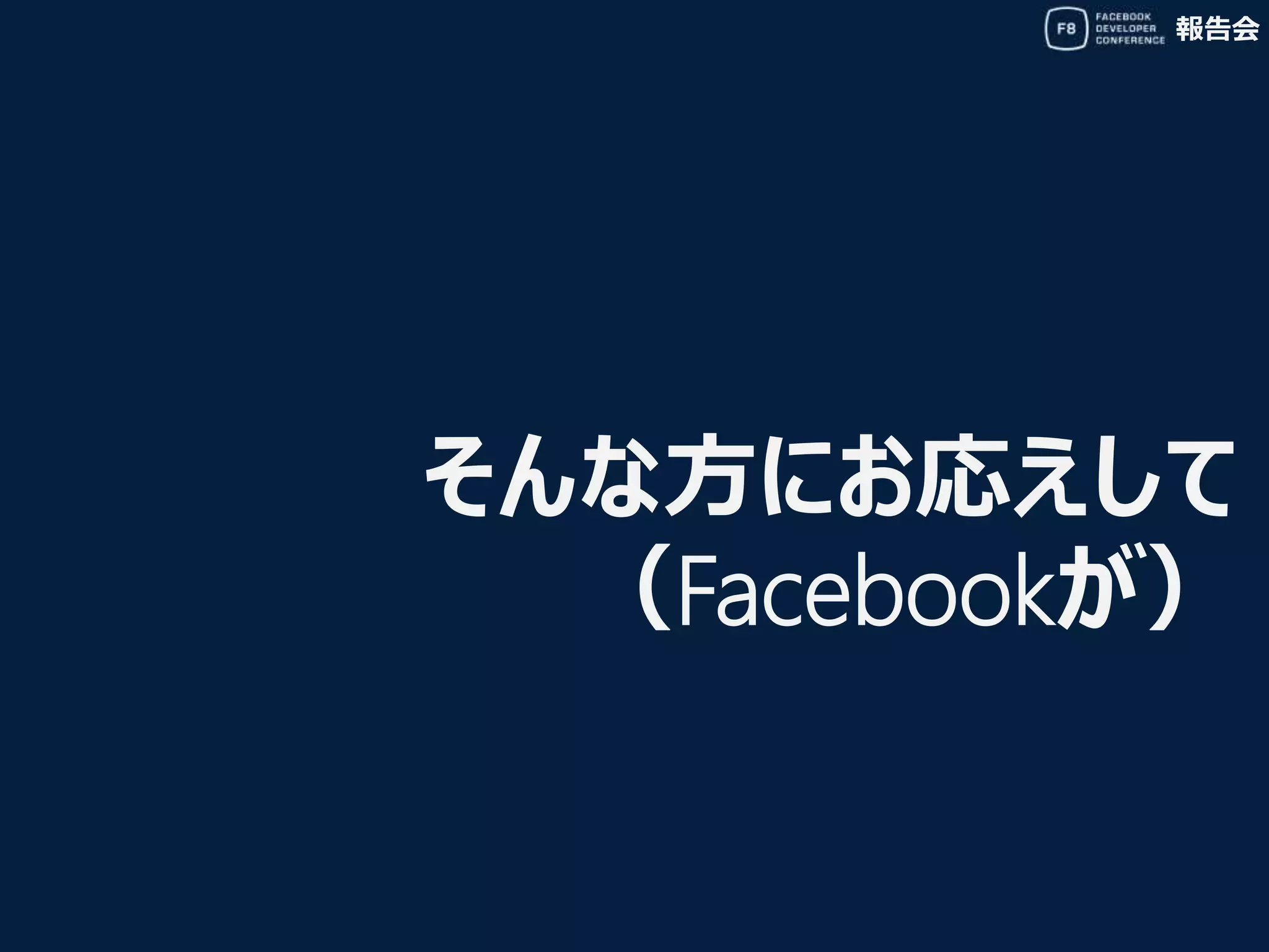報告会
そんな方にお応えして
（Facebookが）
 
