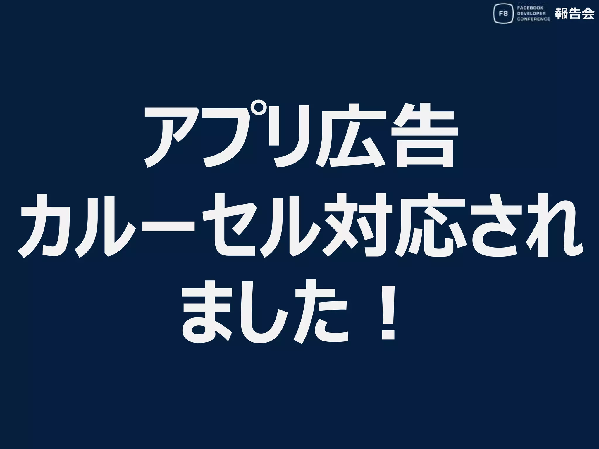 報告会
アプリ広告
カルーセル対応され
ました！
 
