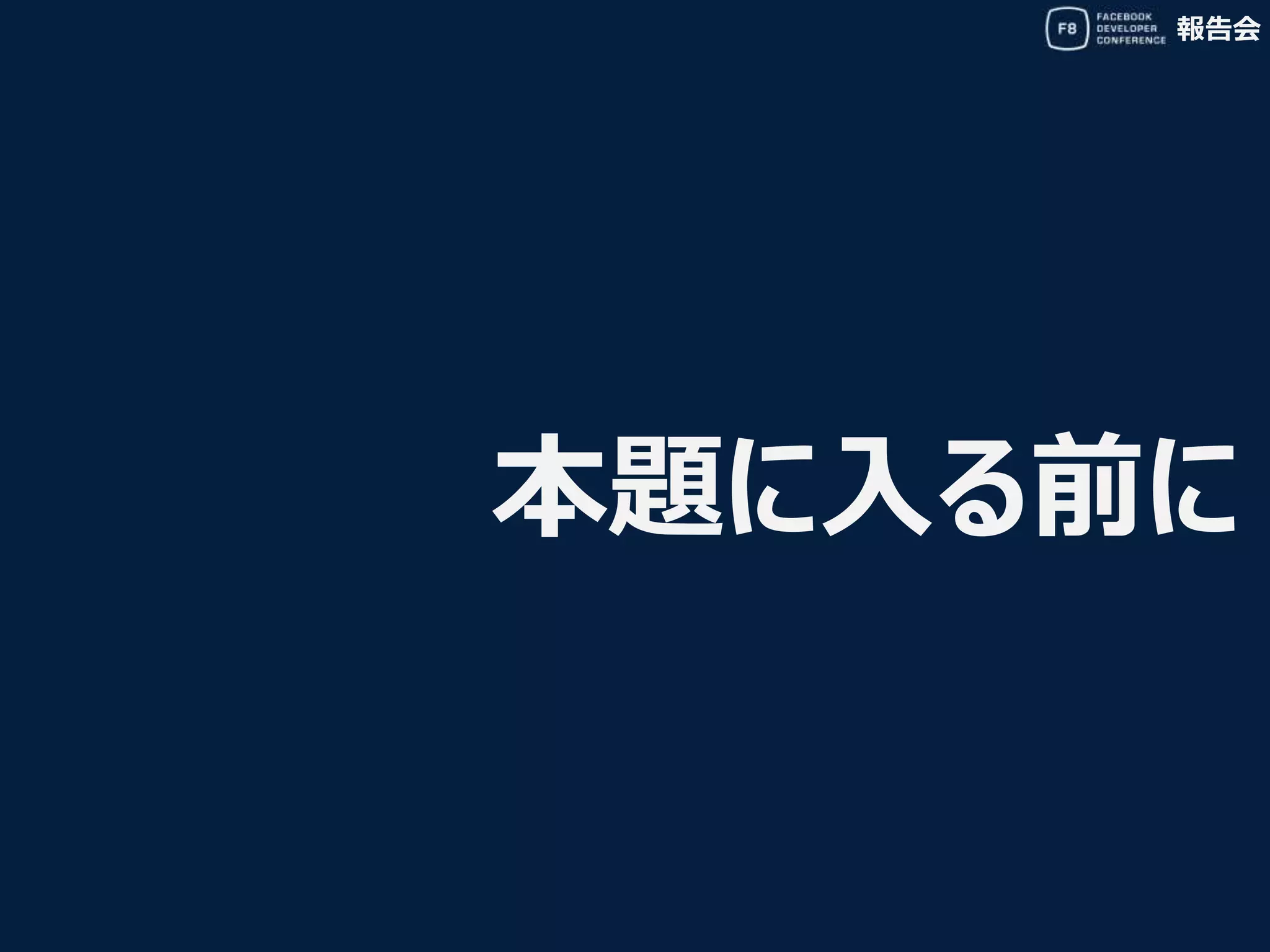 報告会
本題に入る前に
 