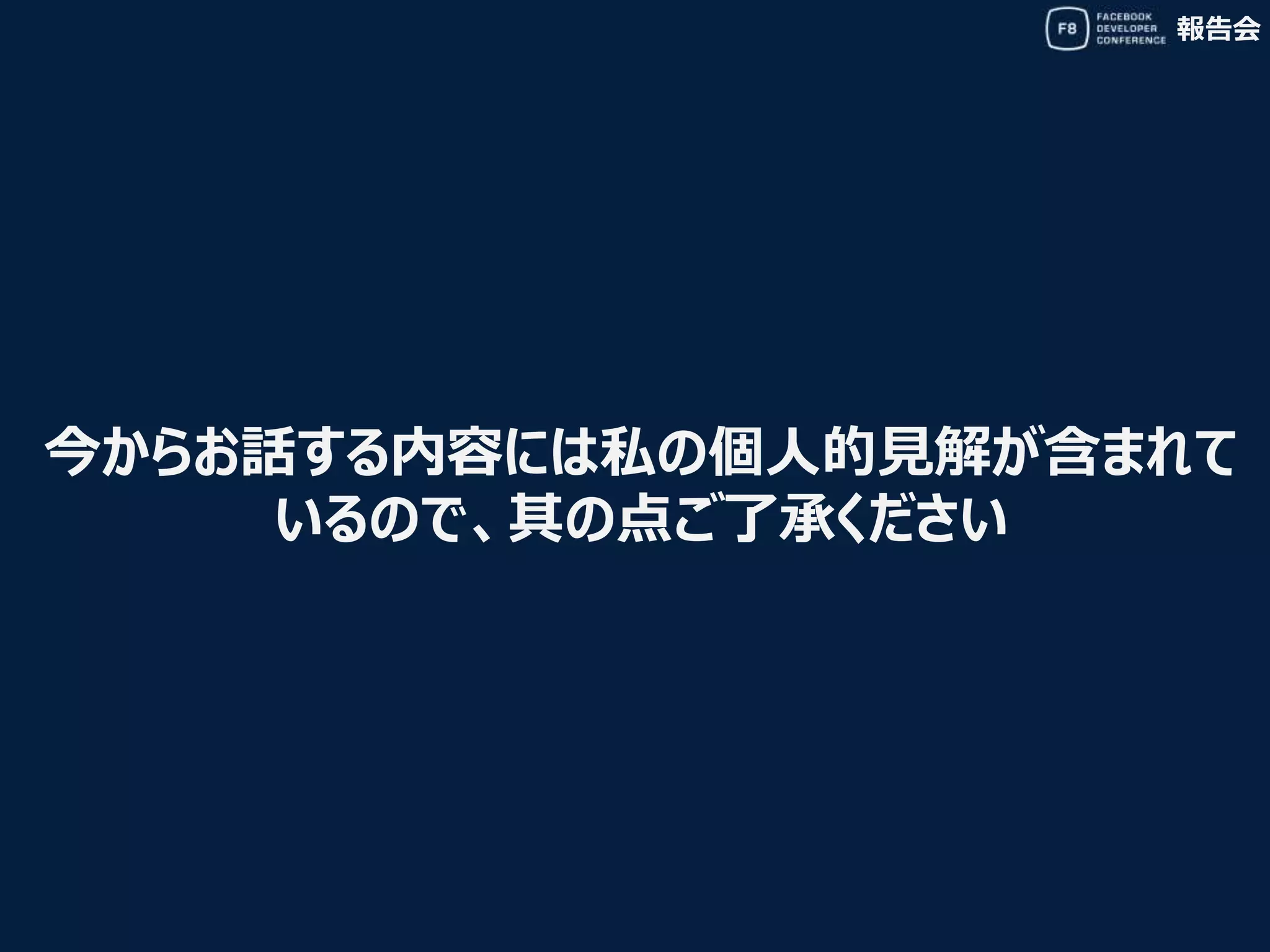 報告会
今からお話する内容には私の個人的見解が含まれて
いるので、其の点ご了承ください
 
