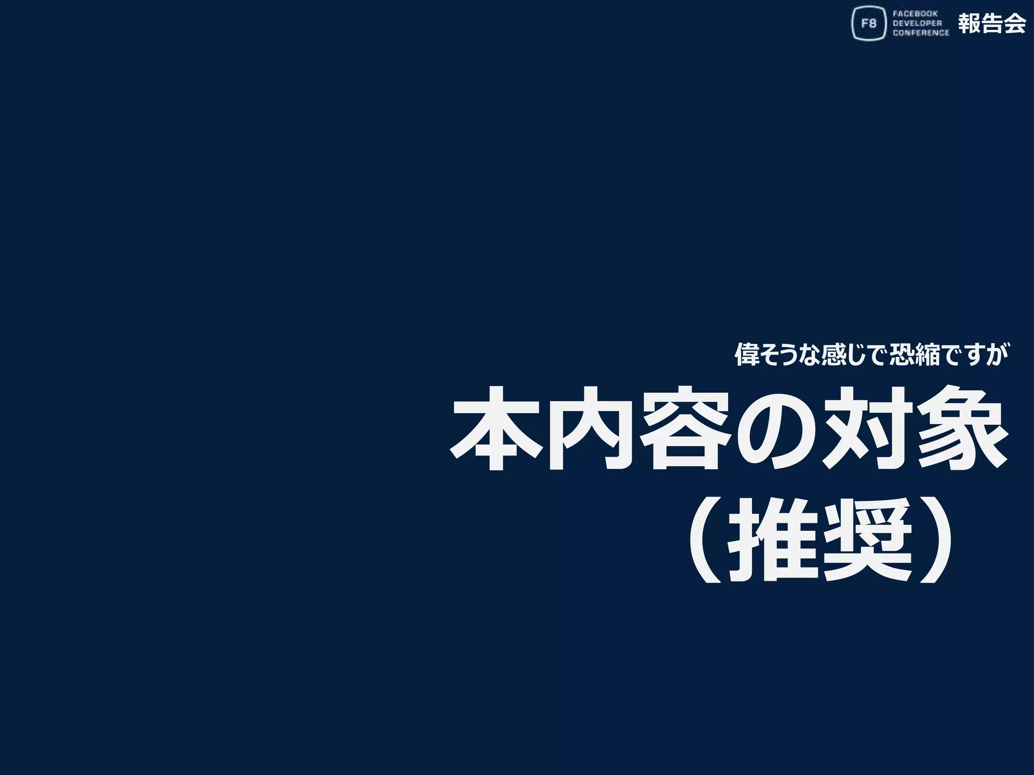 報告会
偉そうな感じで恐縮ですが
本内容の対象
（推奨）
 