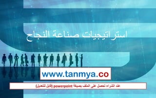‫النجاح‬ ‫صناعة‬ ‫استراتيجيات‬
www.tanmya.co
‫بصيغة‬ ‫الملف‬ ‫على‬ ‫تحصل‬ ‫الشراء‬ ‫عند‬) powerpoint‫قابل‬‫للتعديل‬)
 