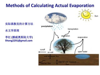 Methods of Calculating Actual Evaporation
实际蒸散发的计算方法
水文学原理
李红 (挪威奥斯陆大学)
lihong2291@gmail.com
 