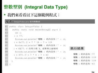 整數型別 (Integral Data Type)
 我們來看看以下這個範例程式：

 
