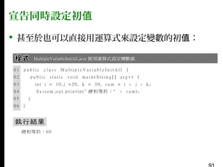 宣告同時設定初值
 甚至於也可以直接用運算式來設定變數的初值：

 