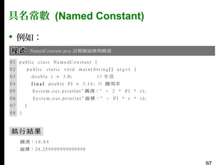 具名常數 (Named Constant)
 例如：

 