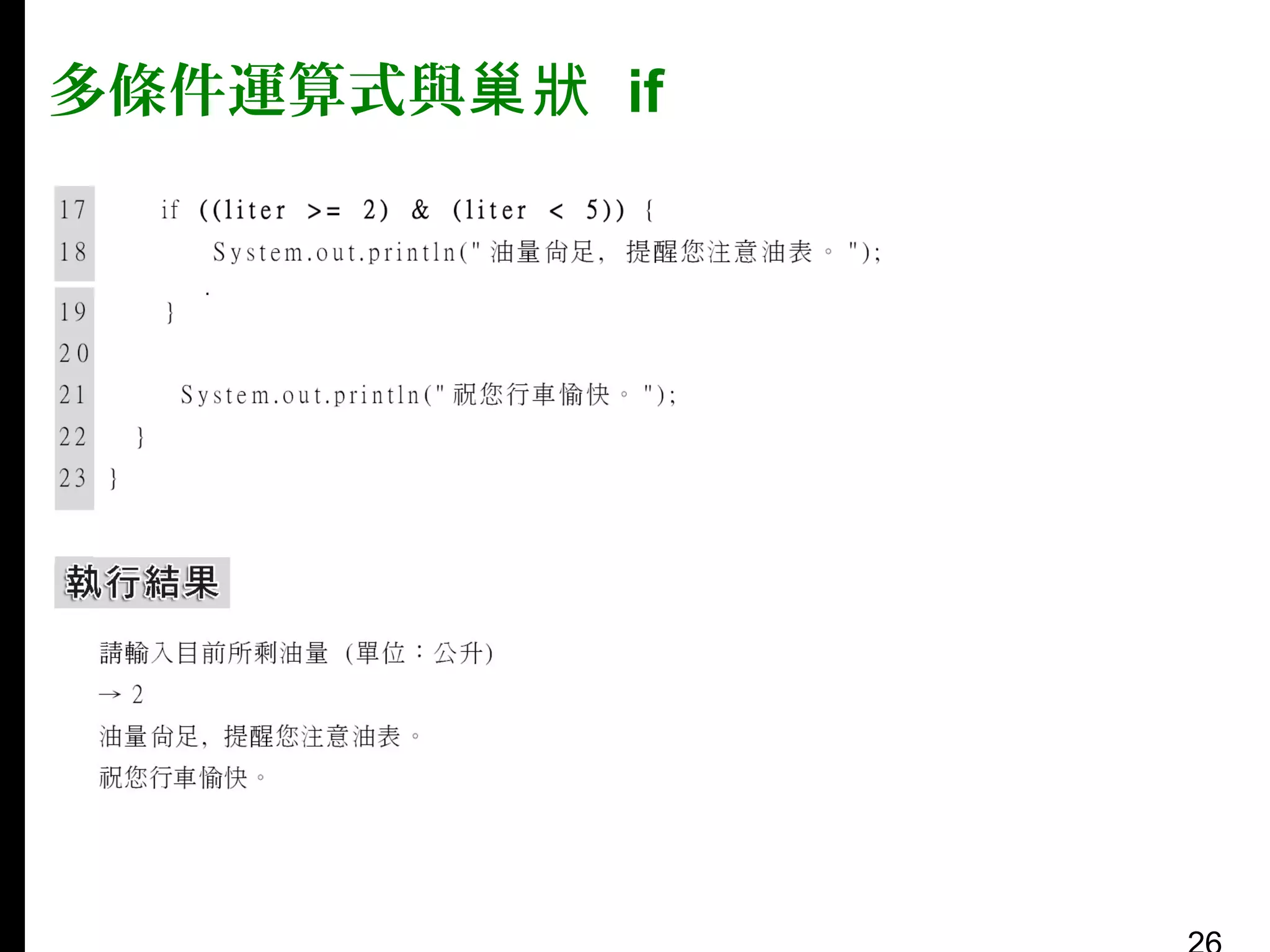 多條件運算式與巢狀 if

 