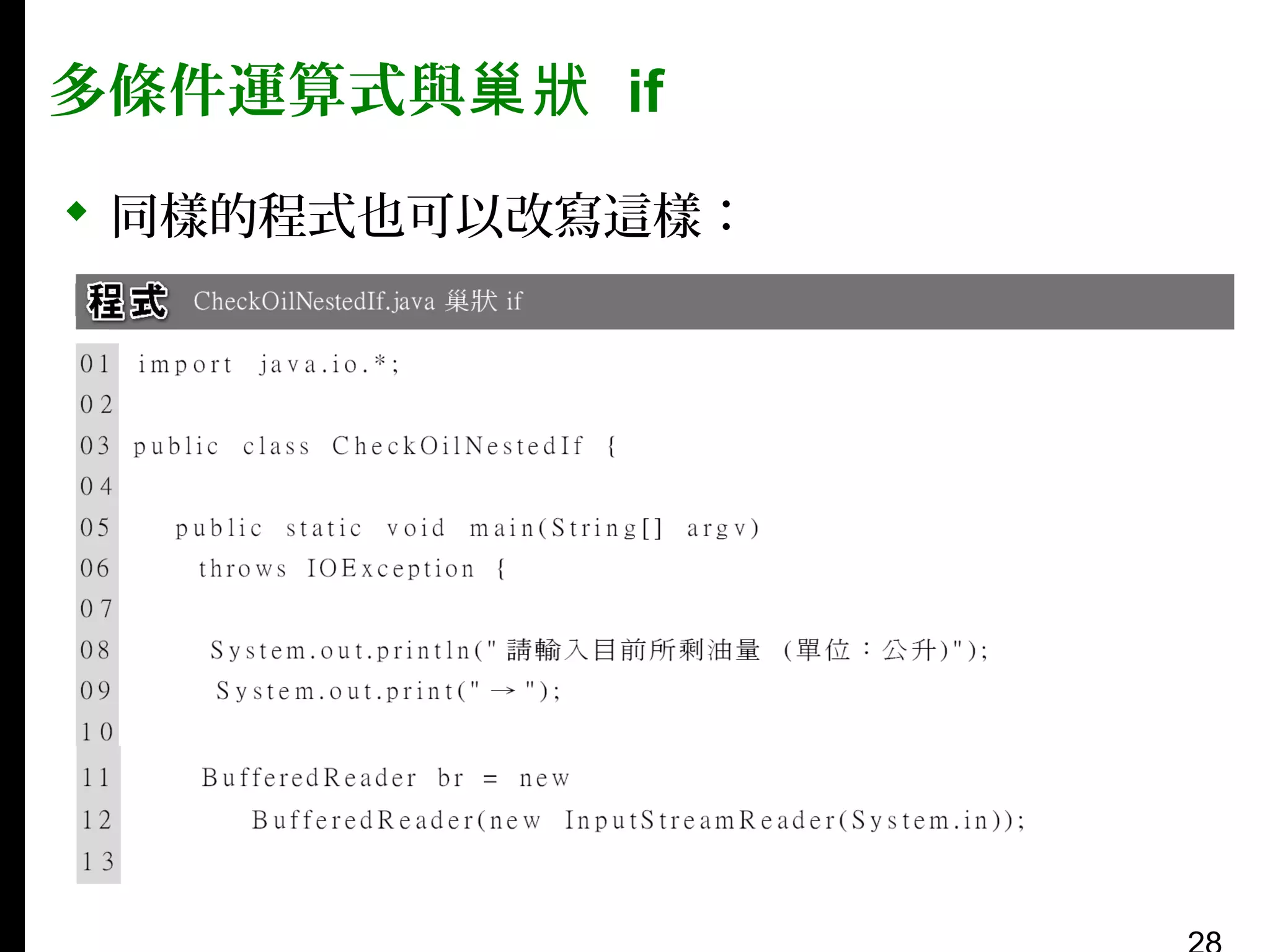 多條件運算式與巢狀 if
 同樣的程式也可以改寫這樣：

 