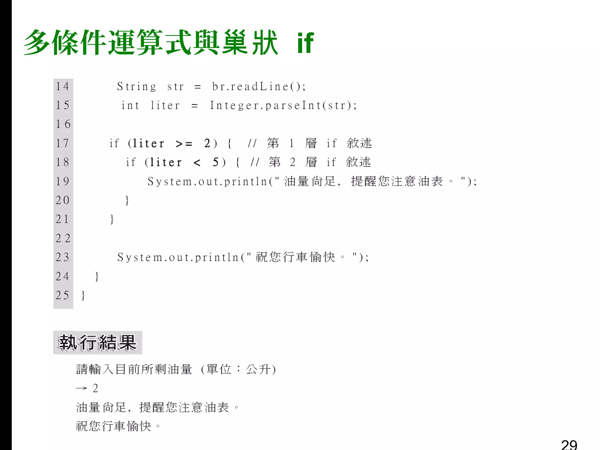 多條件運算式與巢狀 if

 