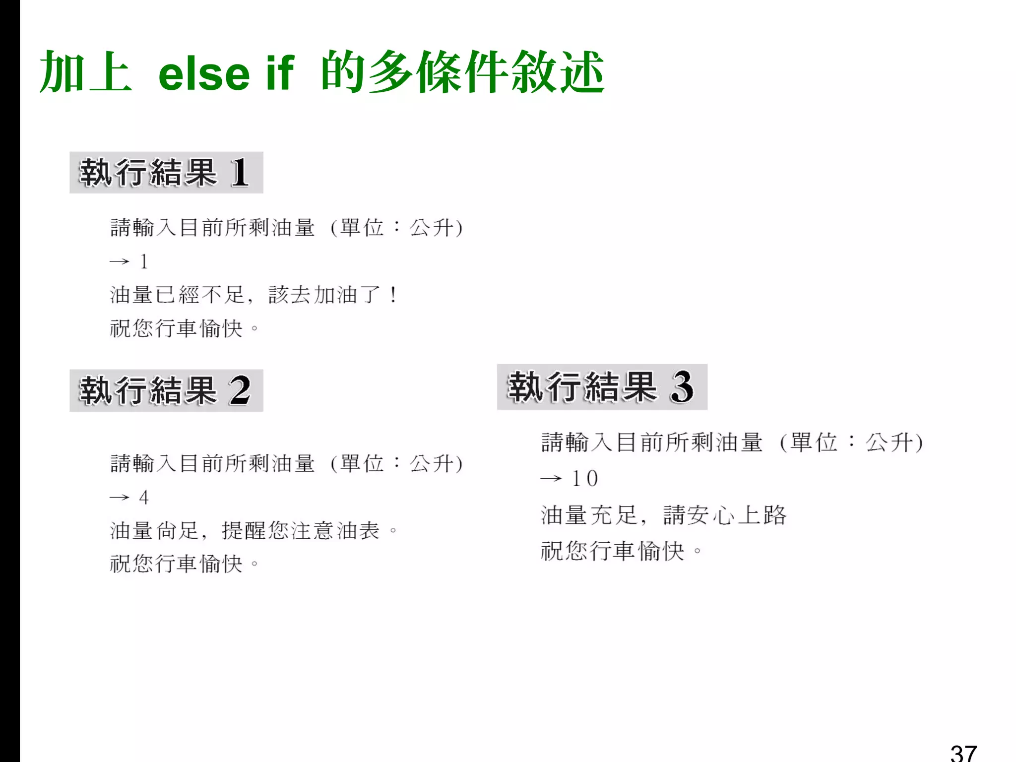 加上 else if 的多條件敘述

 