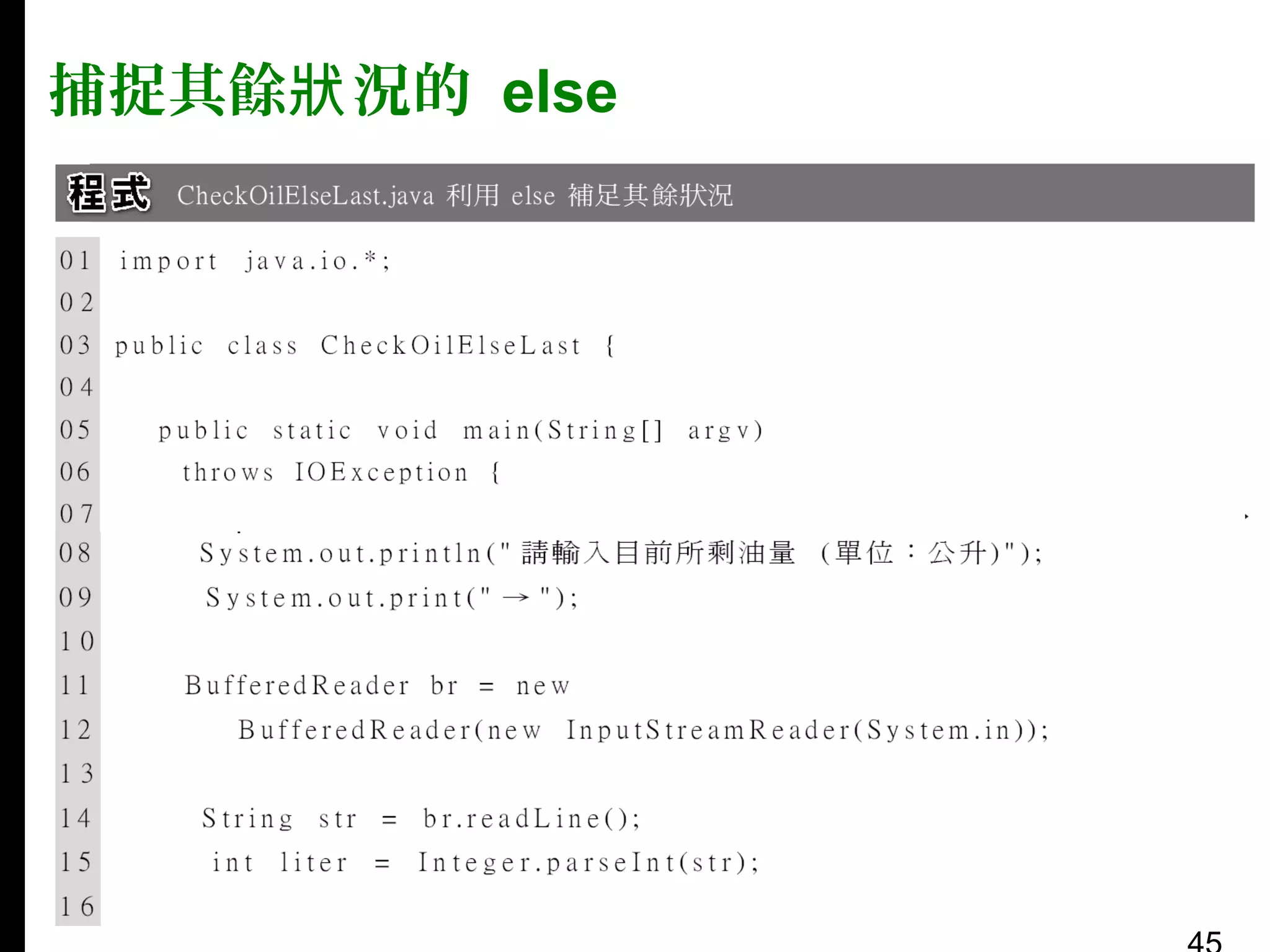 捕捉其餘狀 況的 else

 