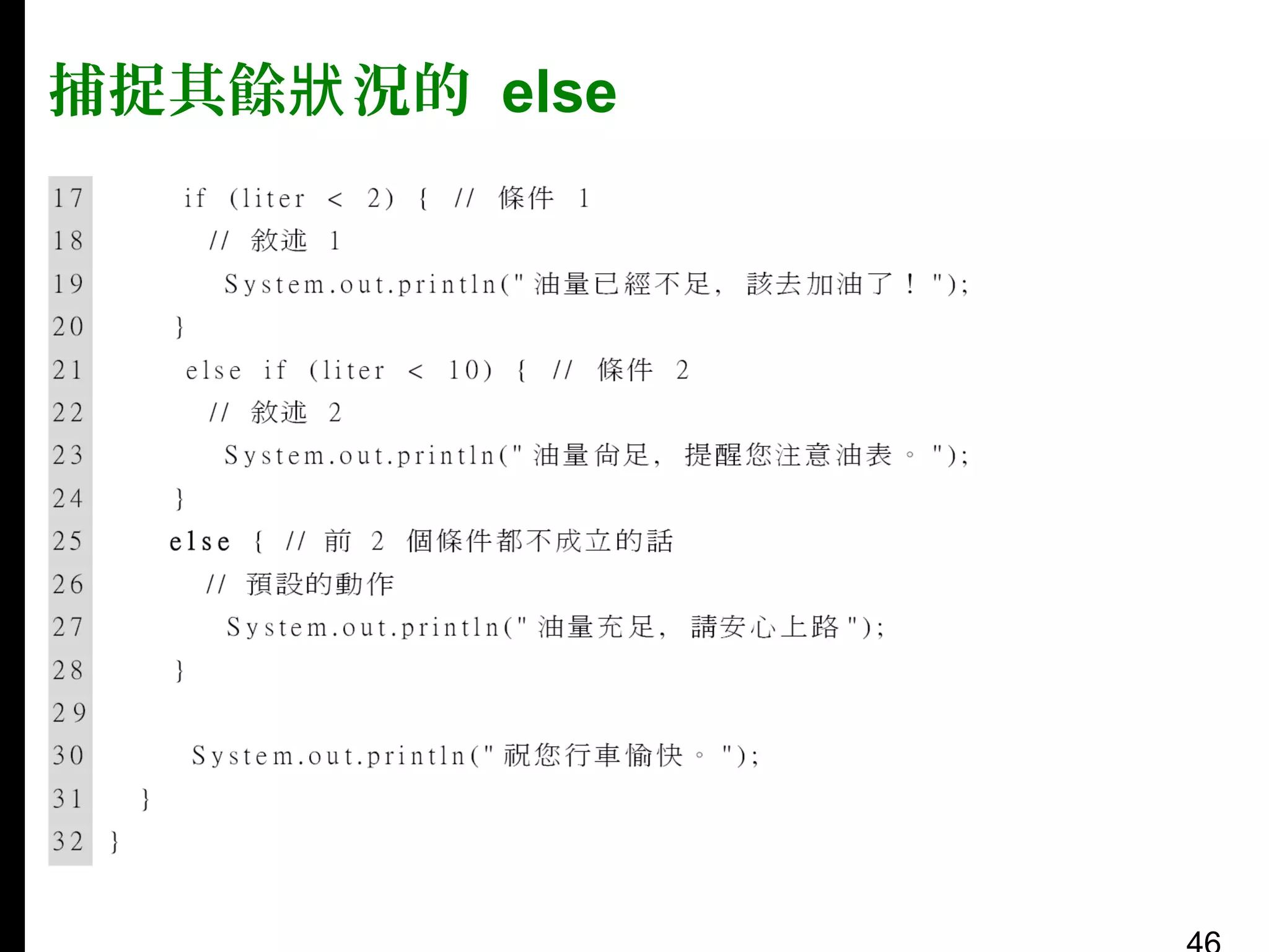 捕捉其餘狀 況的 else

 