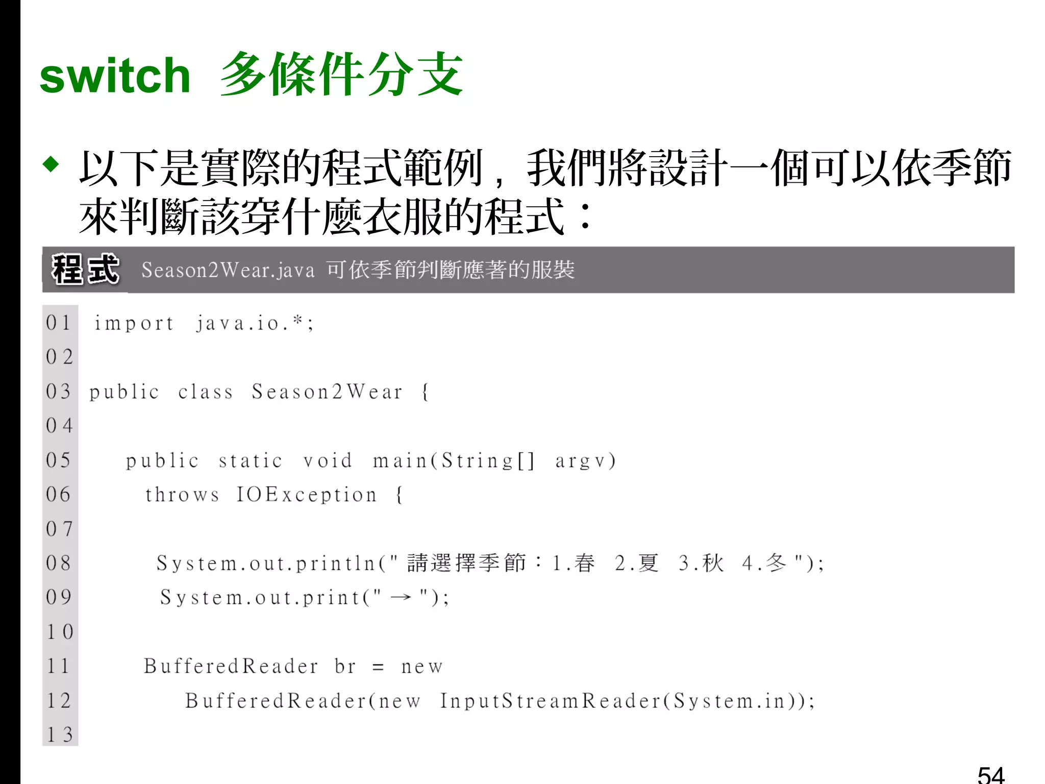 switch 多條件分支
 以下是實際的程式範例 , 我們將設計一個可以依季節
來判斷該穿什麼衣服的程式：

 