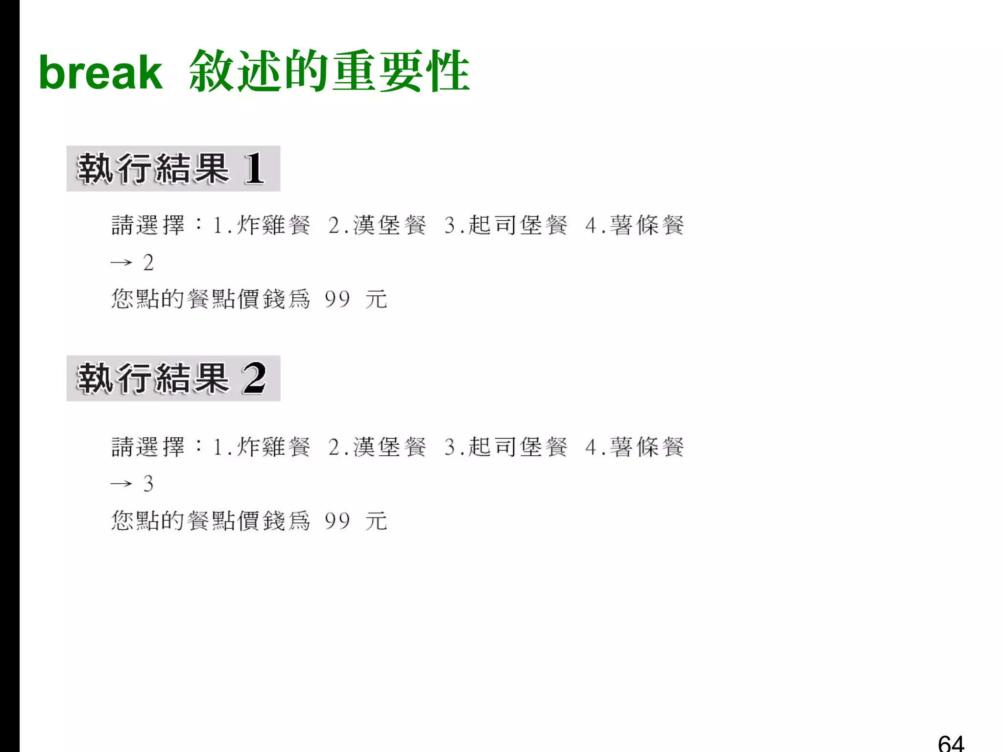 break 敘述的重要性

 