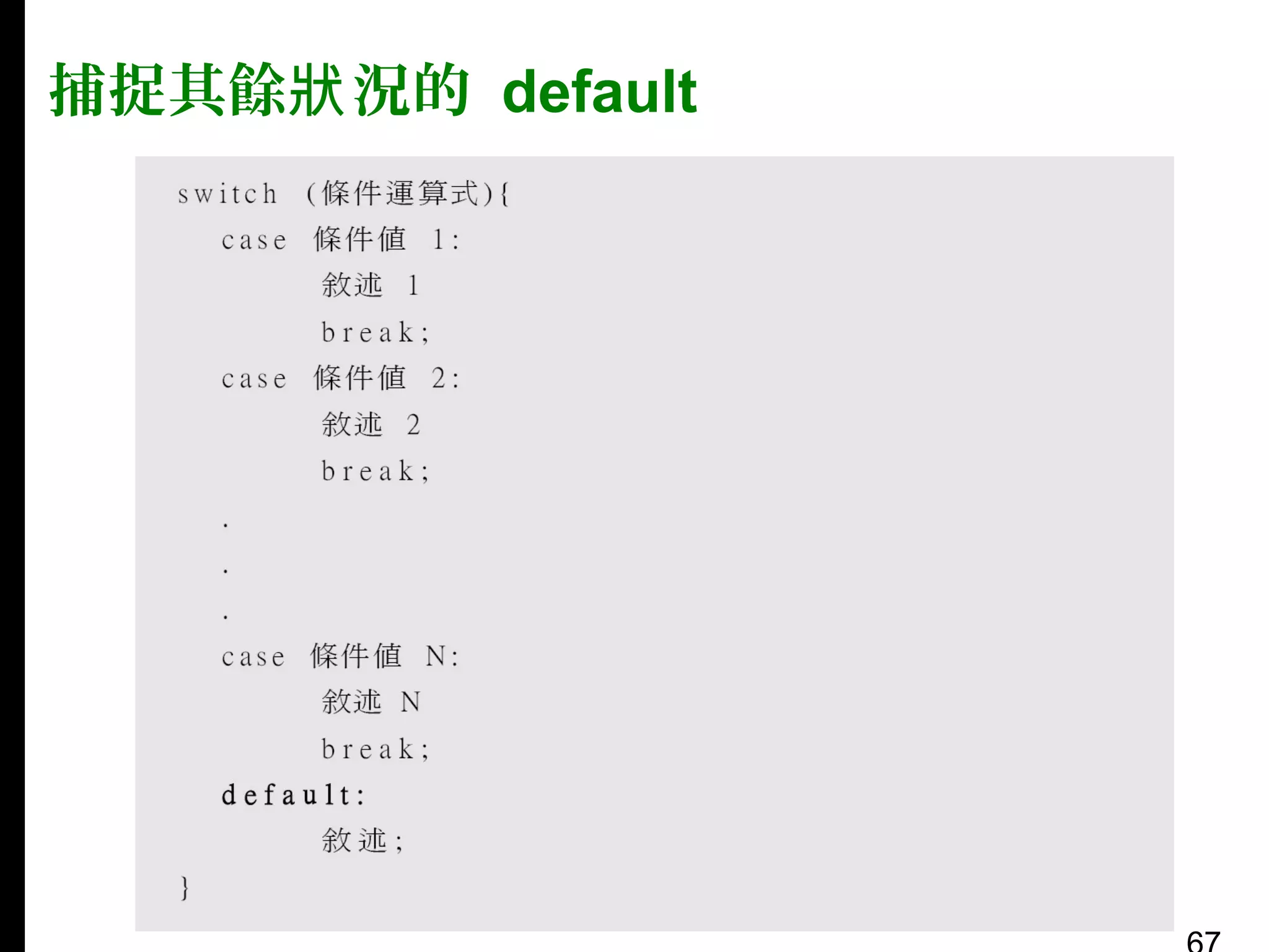 捕捉其餘狀 況的 default

 