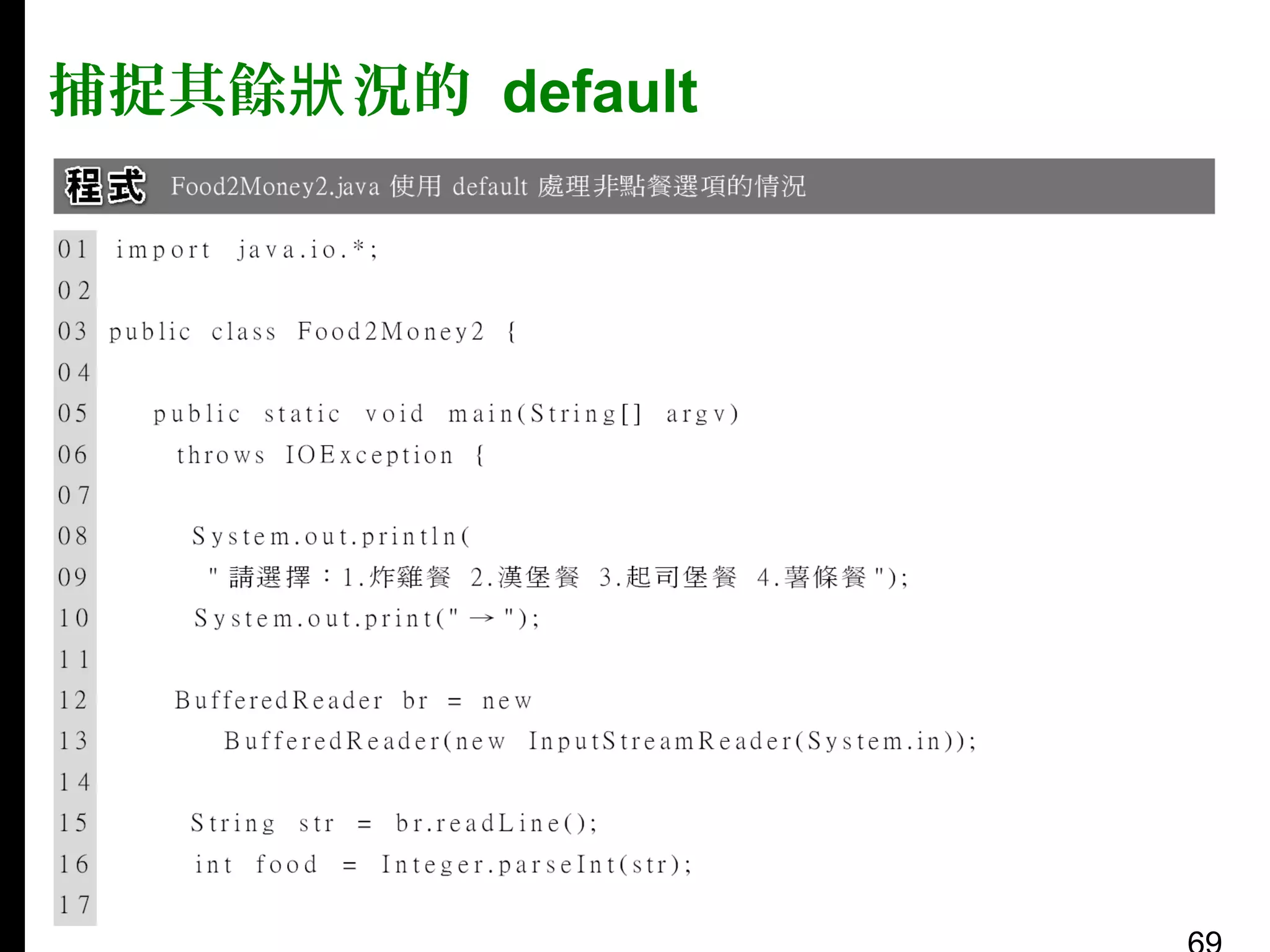 捕捉其餘狀 況的 default

 