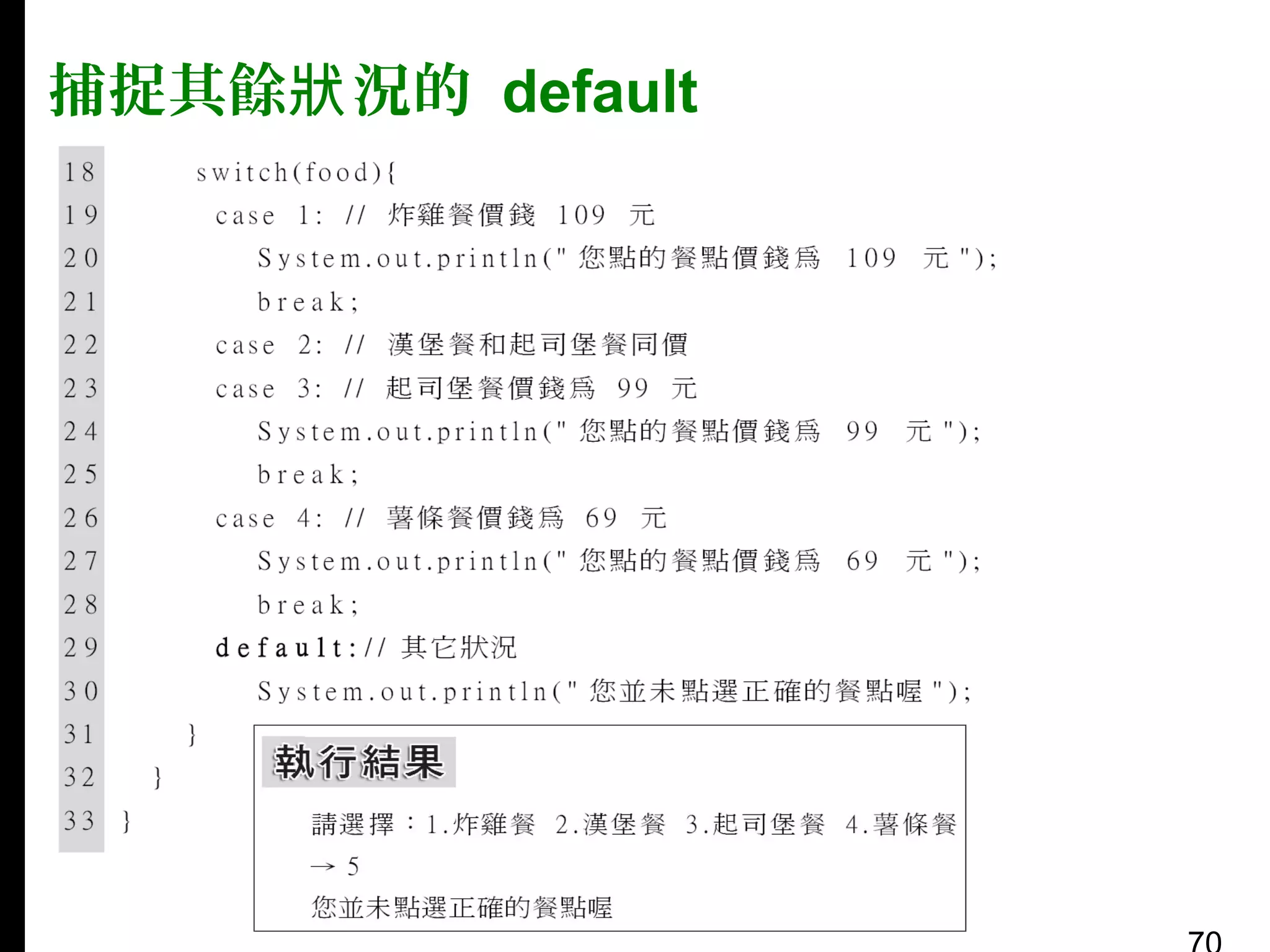 捕捉其餘狀 況的 default

 
