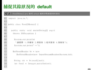 捕捉其餘狀 況的 default

 