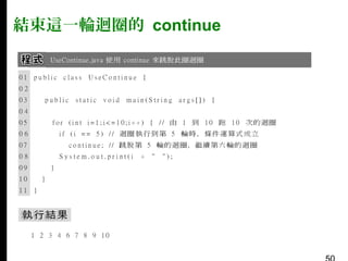 結束這一輪迴圈的 continue

 