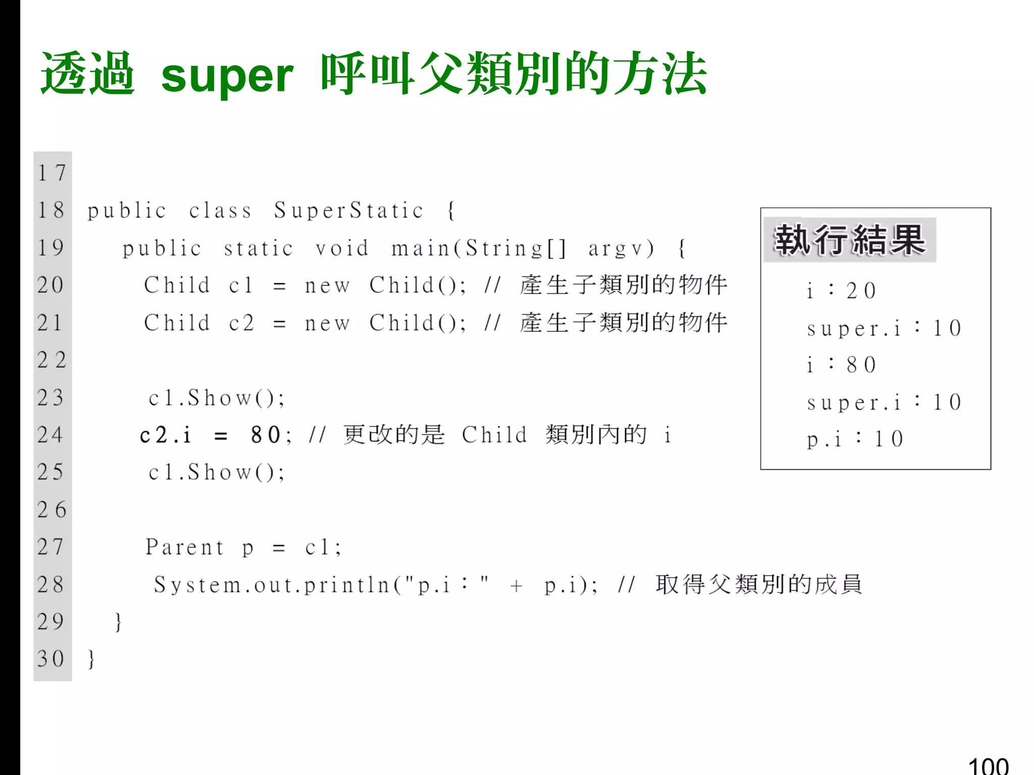 透過 super 呼叫父類別的方法

 