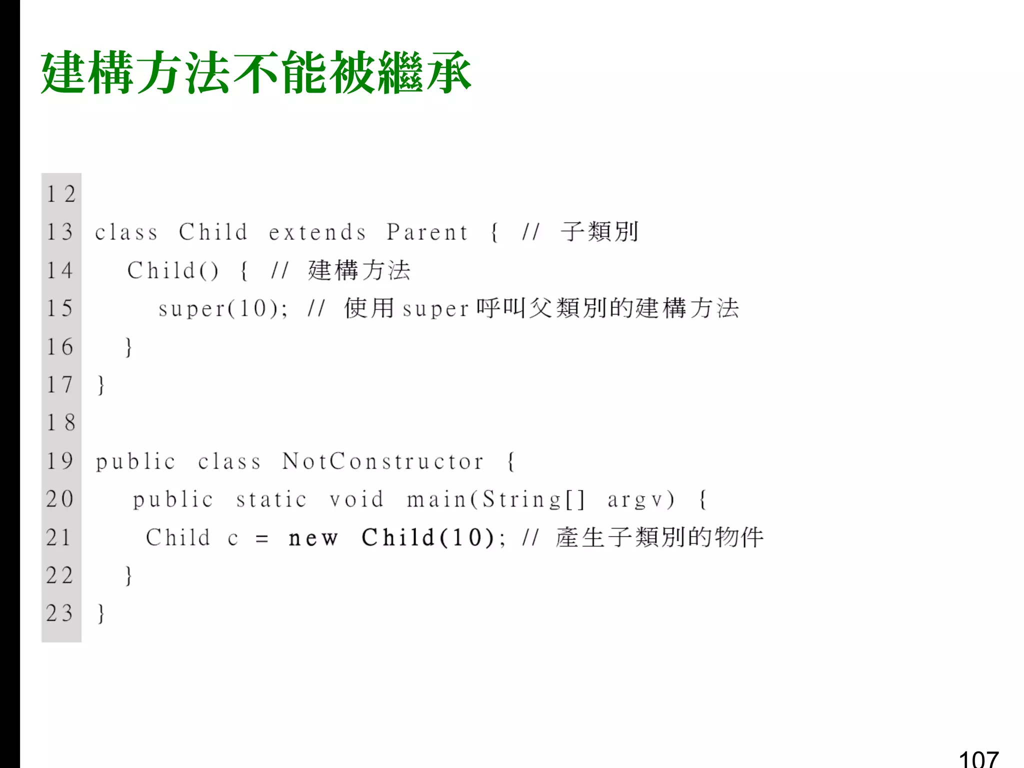 建構方法不能被繼承

 