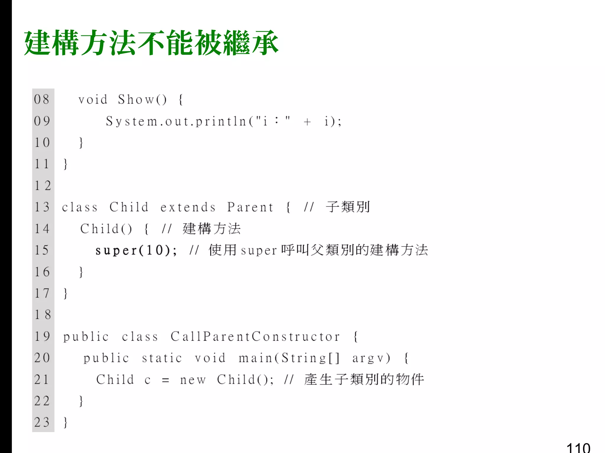 建構方法不能被繼承

 