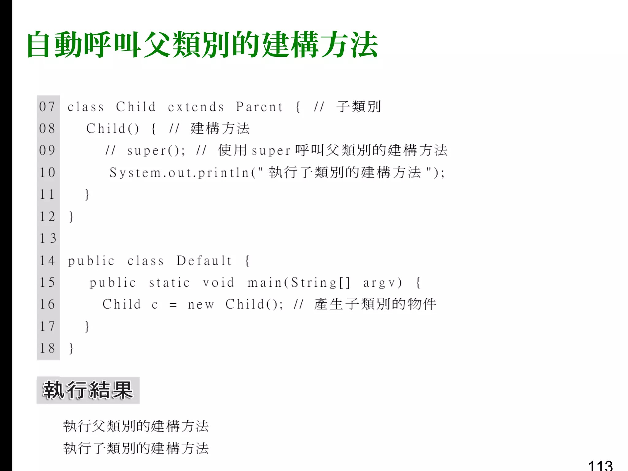 自動呼叫父類別的建構方法

 
