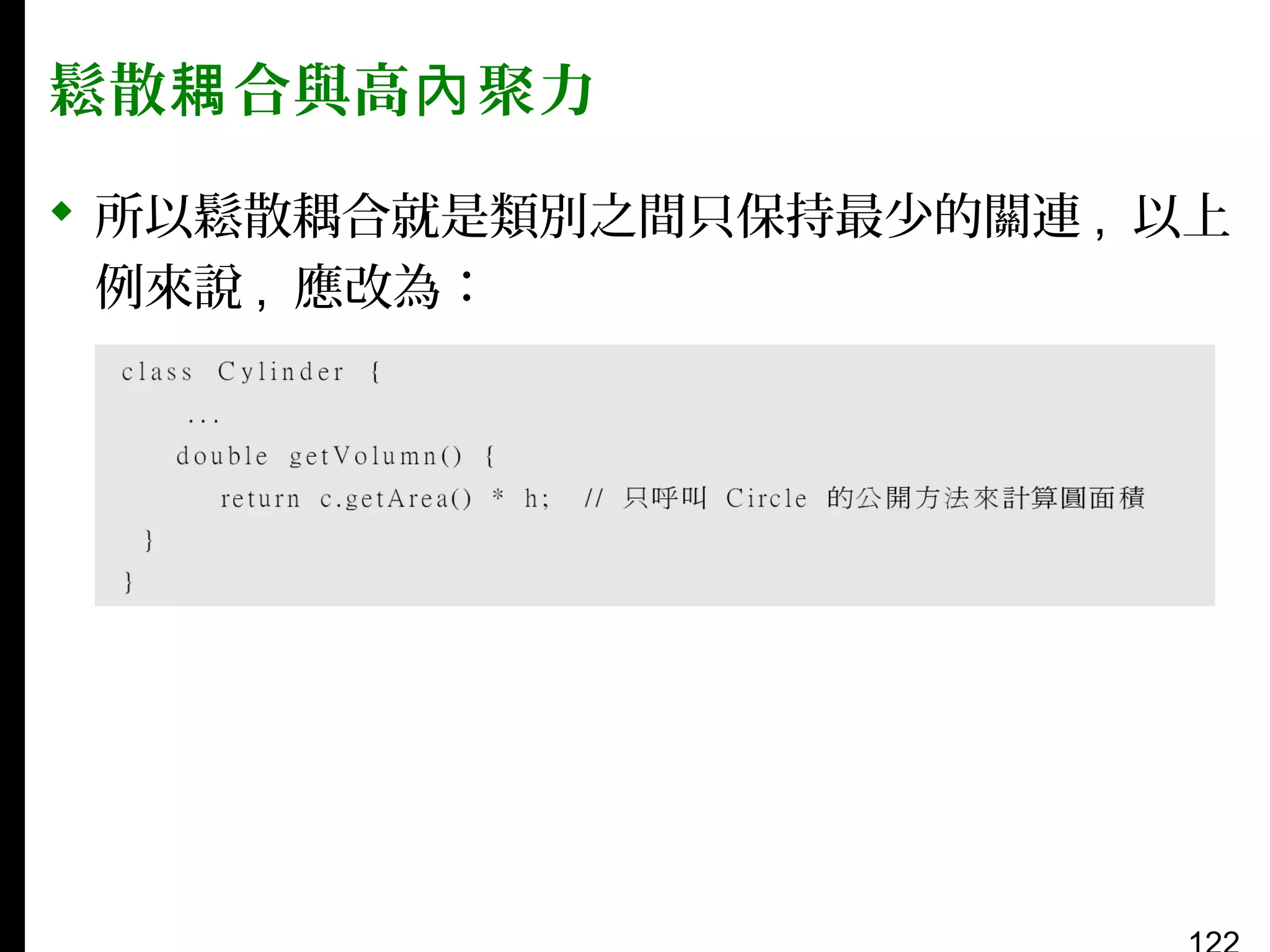 鬆散耦 合與高內 聚力
 所以鬆散耦合就是類別之間只保持最少的關連 , 以上
例來說 , 應改為：

 