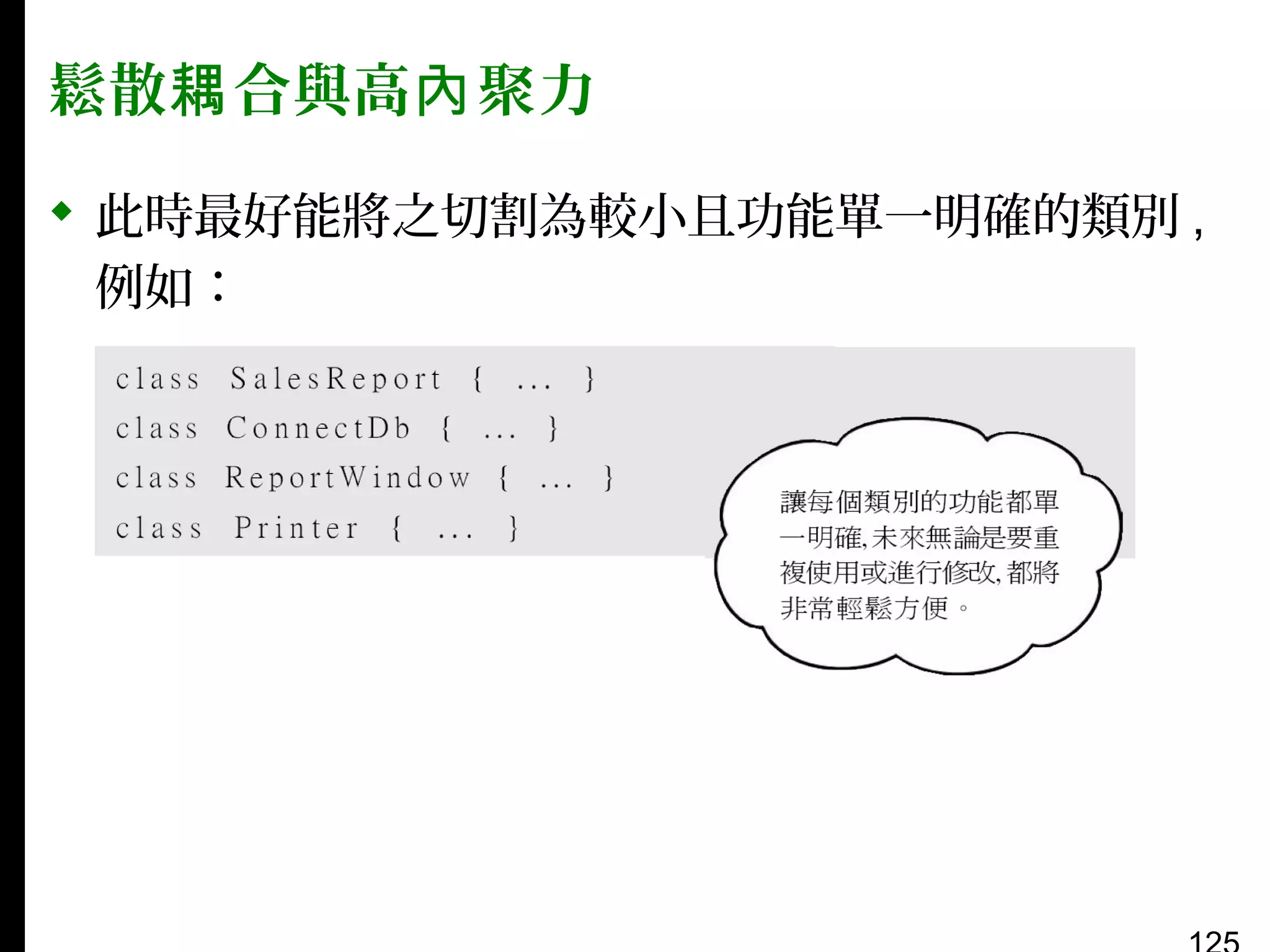 鬆散耦 合與高內 聚力
 此時最好能將之切割為較小且功能單一明確的類別 ,
例如：

 